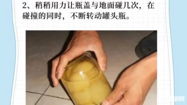 开罐子技巧