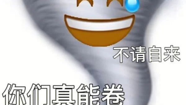 真的会谢是什么梗