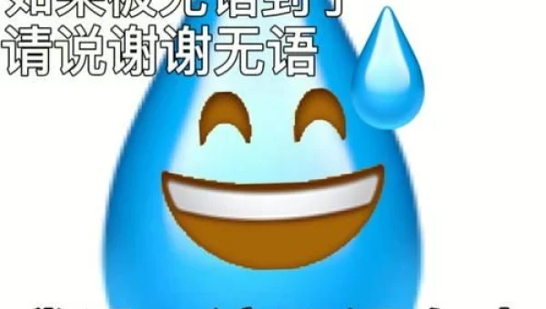真的会谢是什么梗