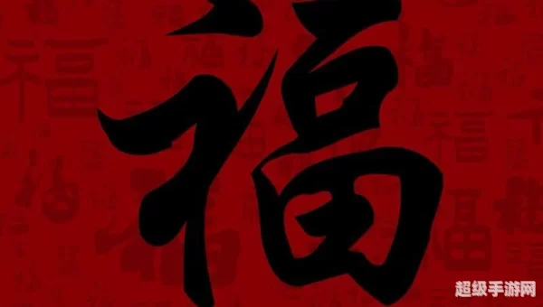 万能福图片大全