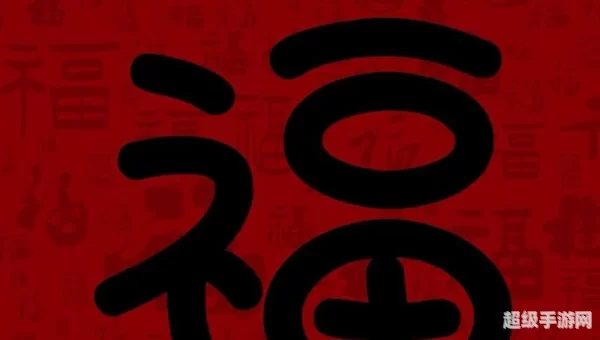 万能福图片大全
