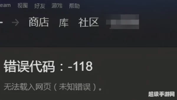steam错误代码118