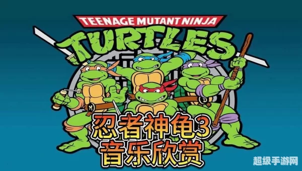 忍者神龟3下载