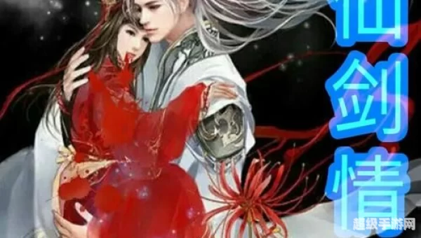 剑仙情缘
