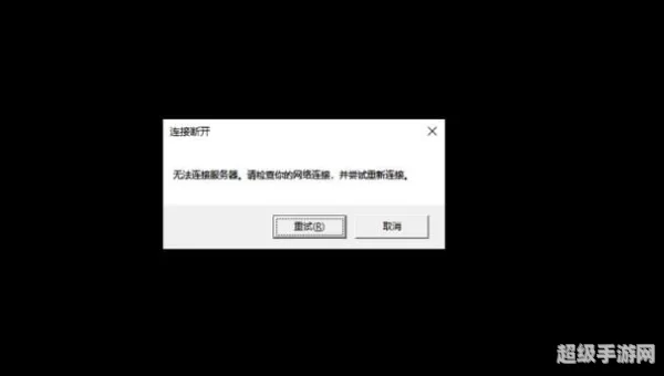 英雄联盟连接失败