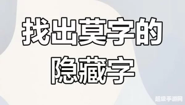 莫字找出21个字