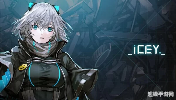 icey艾希