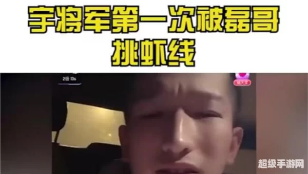 挑虾线宇将军