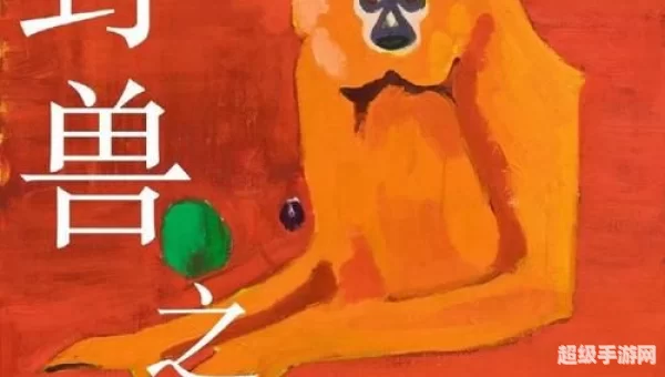 野兽之心