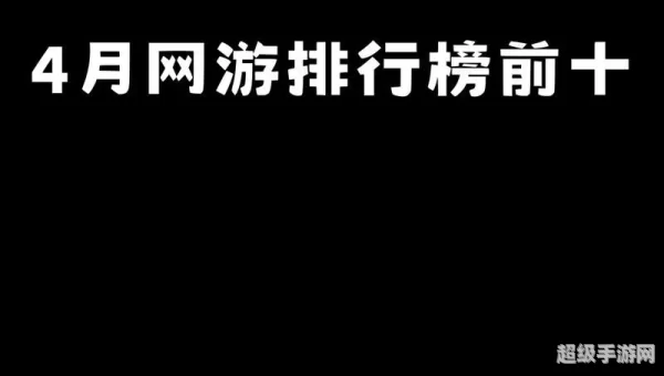 新网游排行榜