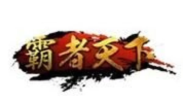 霸者天下