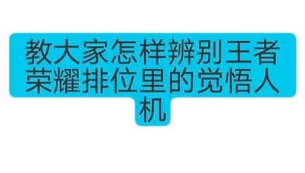 王者荣耀觉悟在哪里
