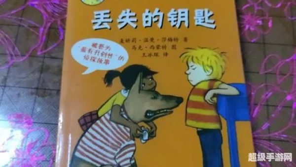 丢失的钥匙