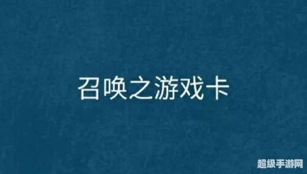 召唤之游戏