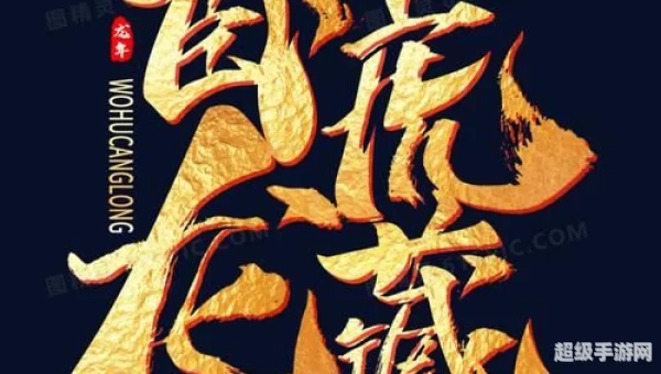 卧虎藏龙下载