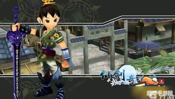 仙剑3魔剑养成
