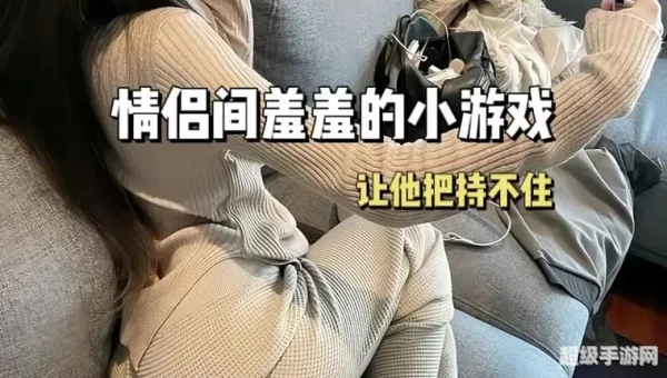 适合情侣玩的小游戏