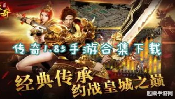传奇1.85下载