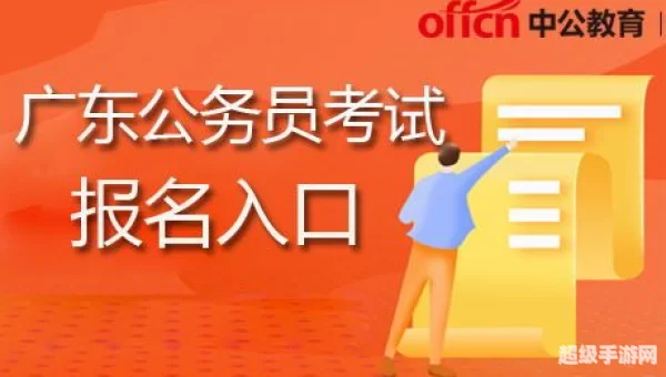 广东省公务员报名入口
