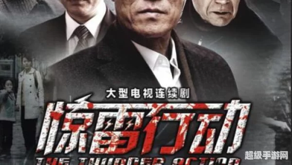 惊雷行动