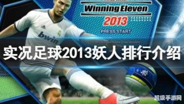 实况2013妖人