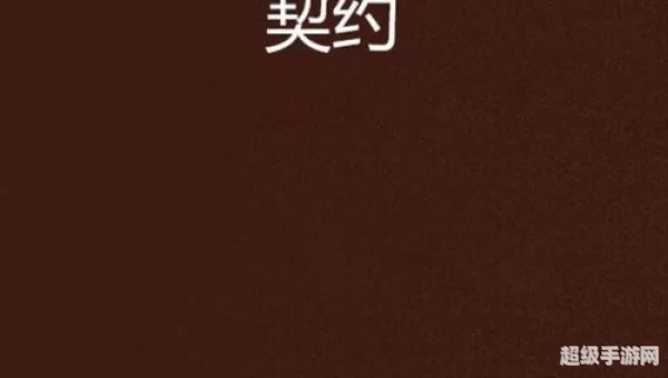 白色契约