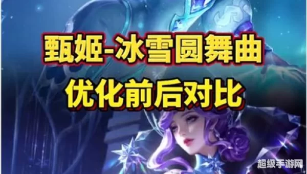 甄姬冰雪圆舞曲