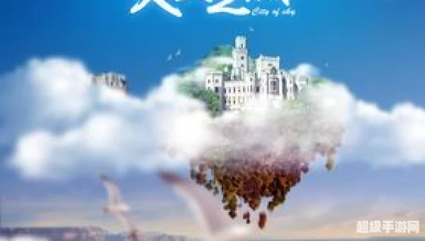 天空之城下载