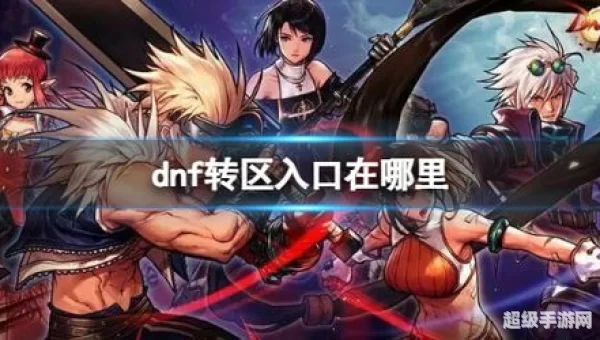 dnf转区报名