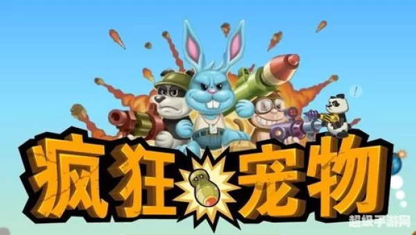疯狂宠物