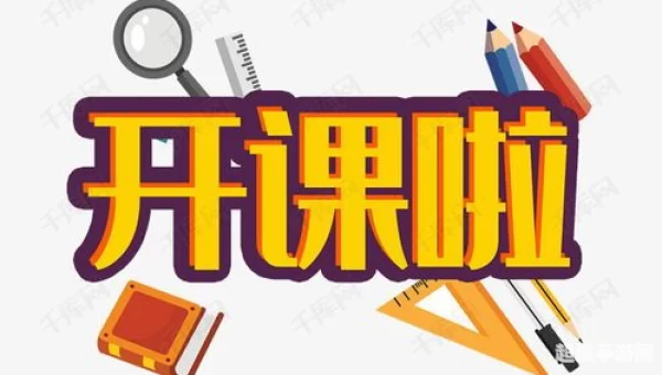 开课啦