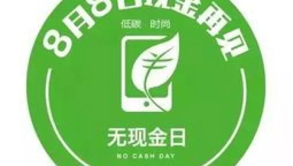 无现金日