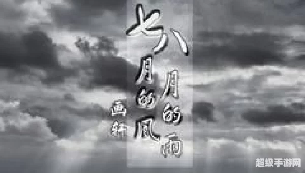 七月的风八月的雨啥歌