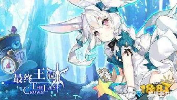 最终王冠