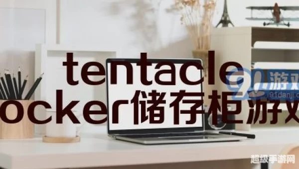 TENTACLE LOCKER储存柜