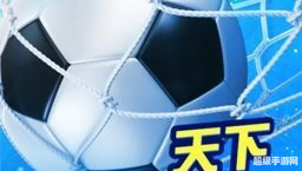 天下足球下载