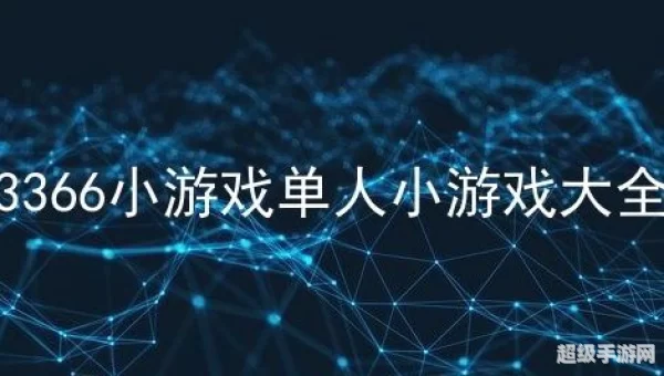 3366单人小游戏大全